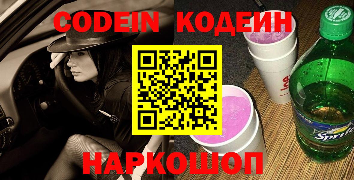 Кодеин Purple Drank Нефтеюганск